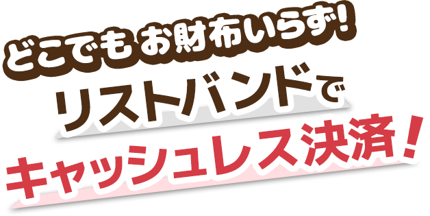 どこでもお財布いらず！リストバンドでキャッシュレス決済